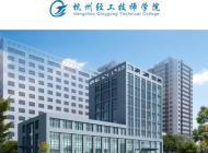 杭州轻工技师学院