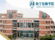 海宁技师学院