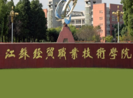 江苏省经贸技师学院