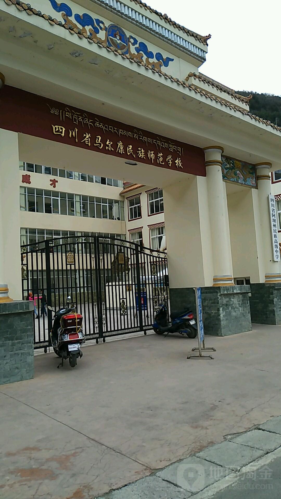 马尔康民族师范学校