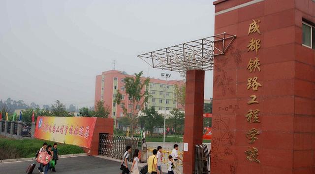 成都铁路工程学校