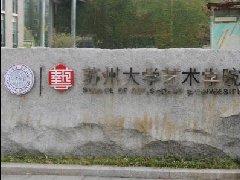 苏州市艺术学校