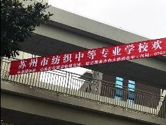 苏州市纺织工业职工中等专业学校