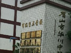 眉山华川中等职业学校