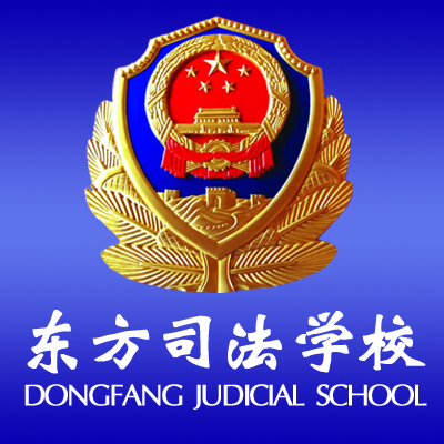 张家口东方司法学校