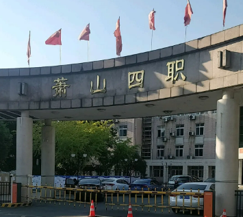 杭州萧山区第四中等职业学校