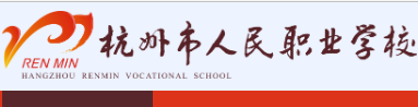 杭州人民职业学校