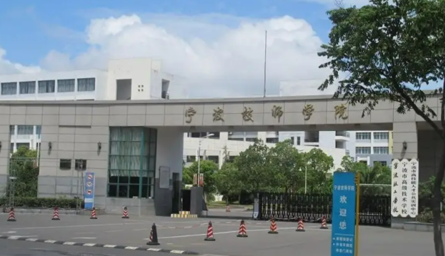 宁波技师学院