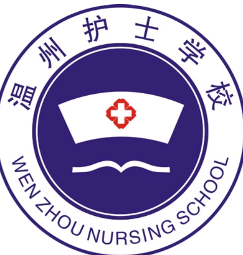 温州护士学校