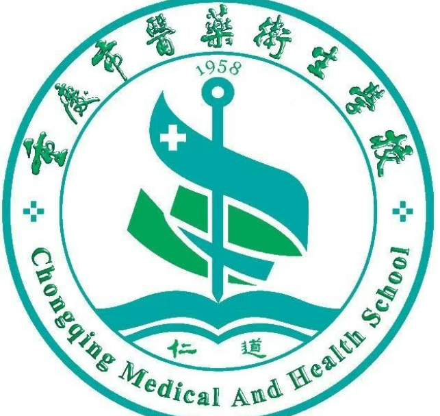 重庆医药卫生学校