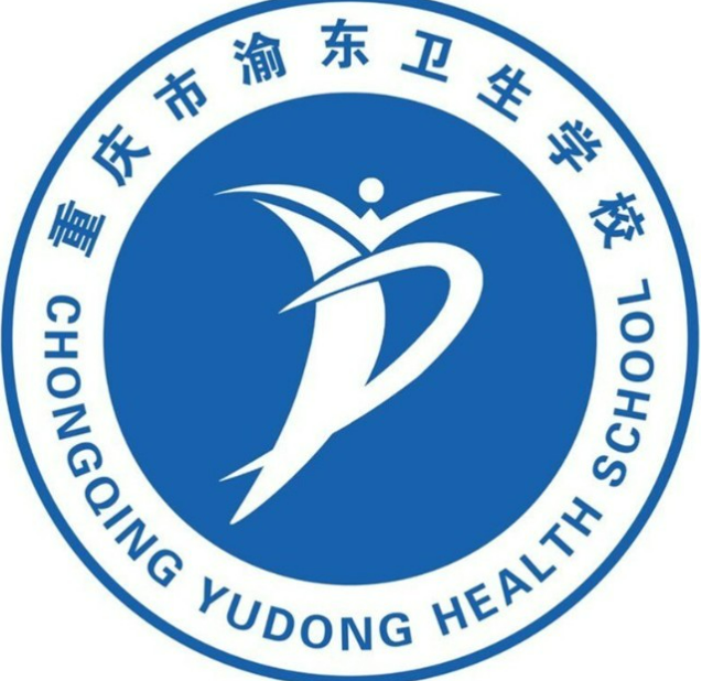 重庆渝东卫生学校