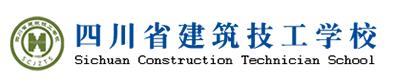 四川建筑技工学校