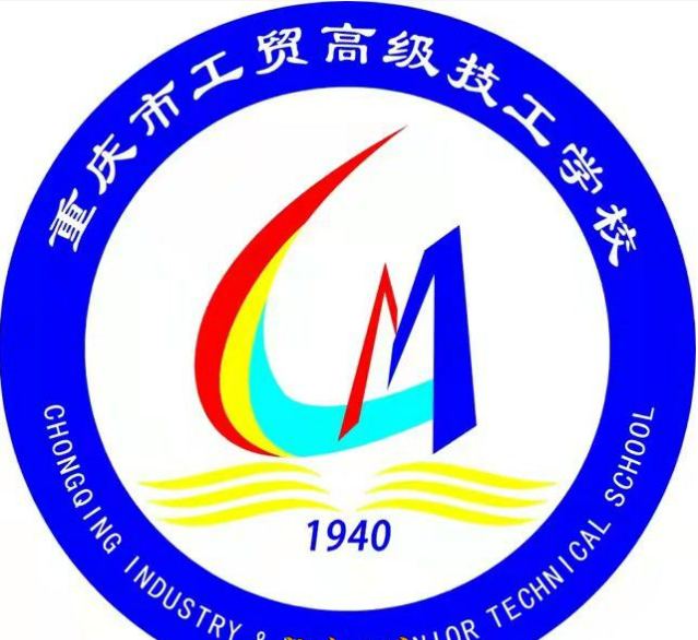 重庆工贸高级技工学校