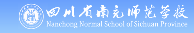 四川南充师范学校