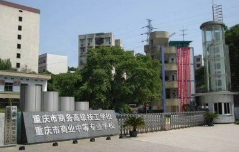 重庆市商务高级技工学校