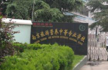 南京旅游营养中等专业学校