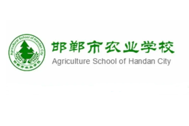 邯郸农业学校