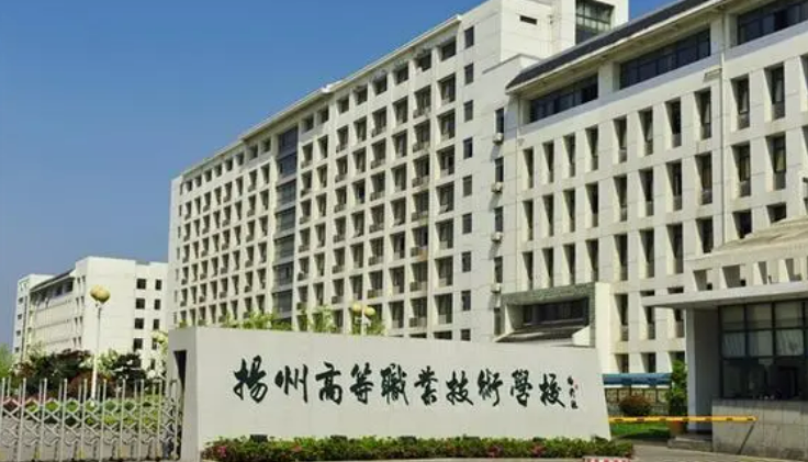 扬州高级技工学校