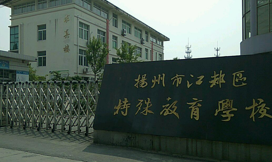 扬州市特殊教育学校