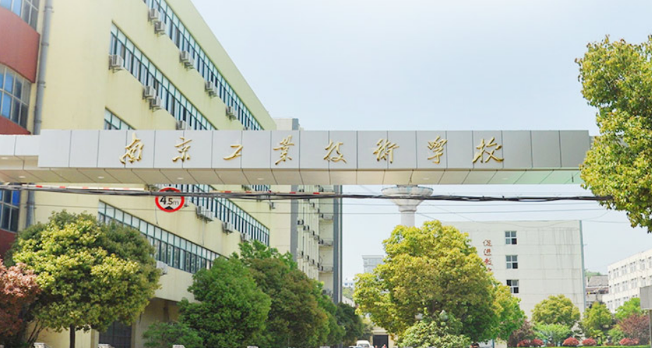 南京工业科技技工学校