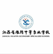 江苏省淮阴中等专业学校