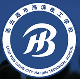 连云港市海滨技工学校