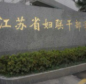 江苏妇联干部学院