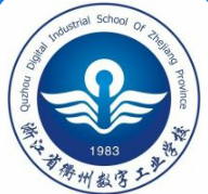 浙江省衢州数字工业学校