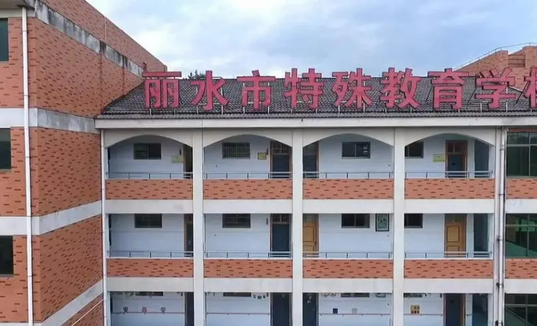 丽水市特殊教育学校