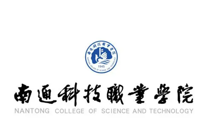 南通科技职业学院