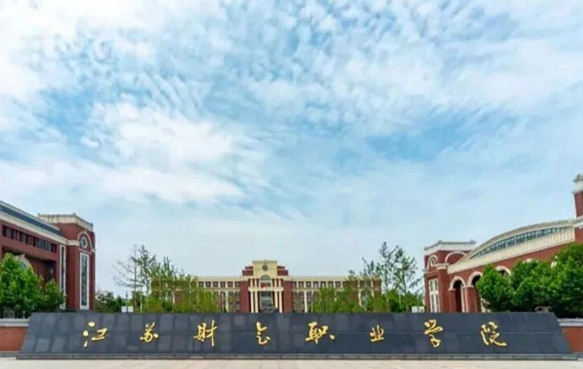 江苏财会职业学院