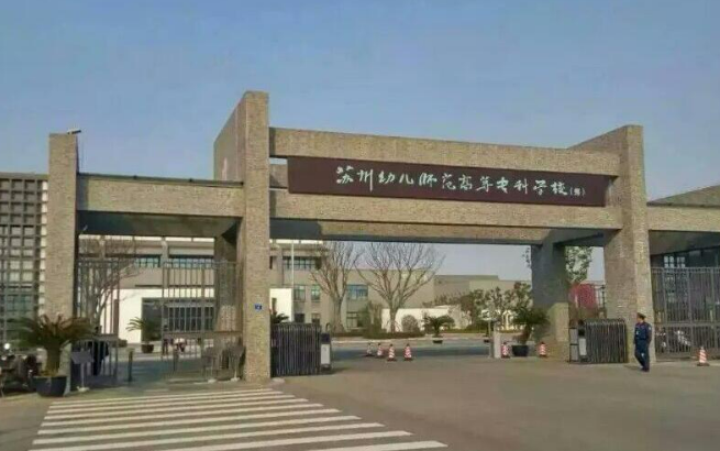 苏州幼儿师范高等专科学校