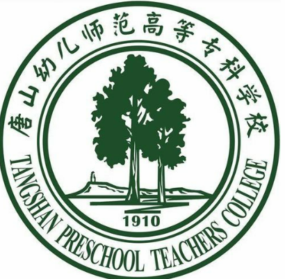 唐山幼儿师范高等专科学校