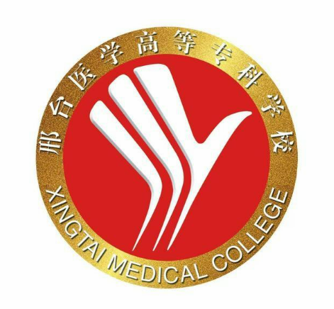 邢台医学高等专科学校