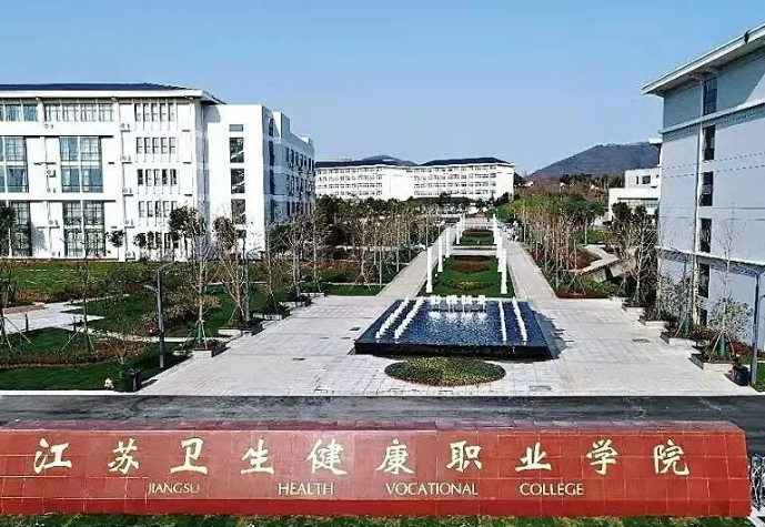 江苏卫生健康职业学院