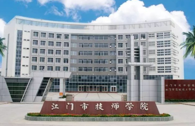 江门市技师学院