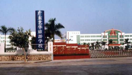 广东艺华旅游学校