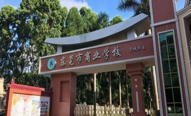 东莞市商业学校