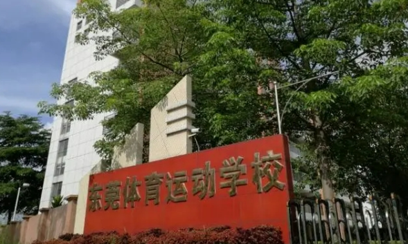 东莞体育运动学校