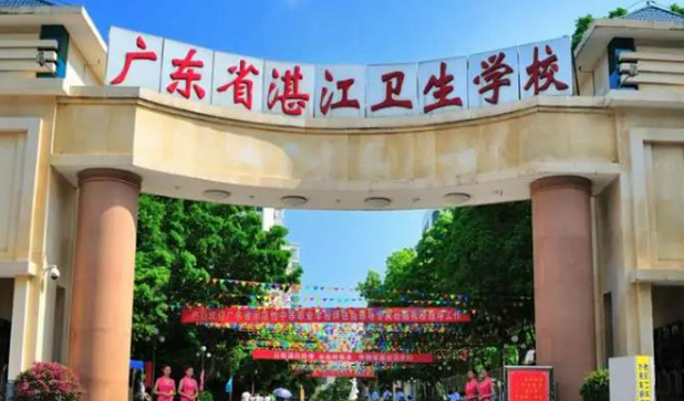 广东省湛江卫生学校