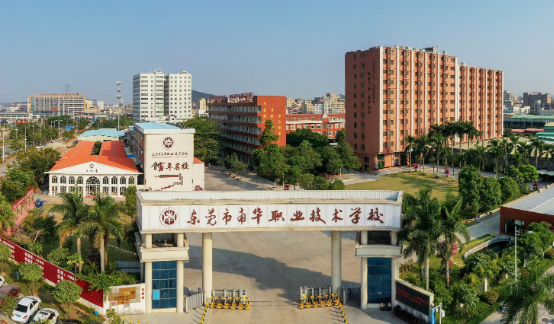 东莞市南华职业技术学校