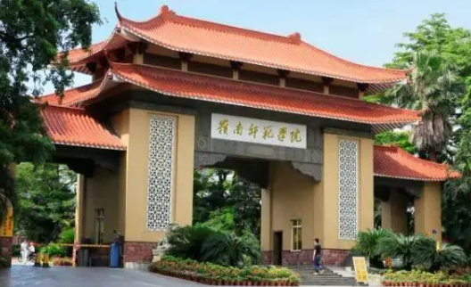 岭南师范学院