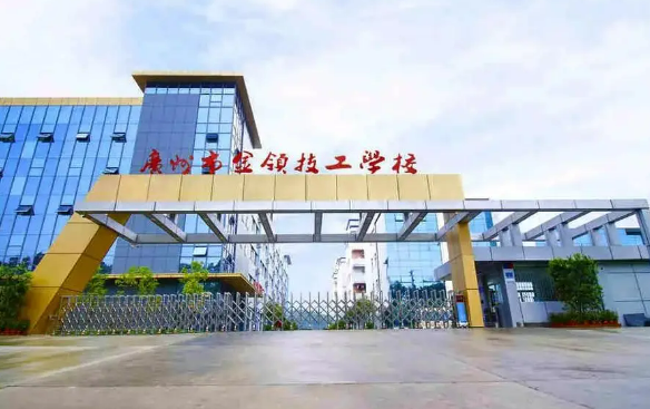 广州市天河金领技工学校