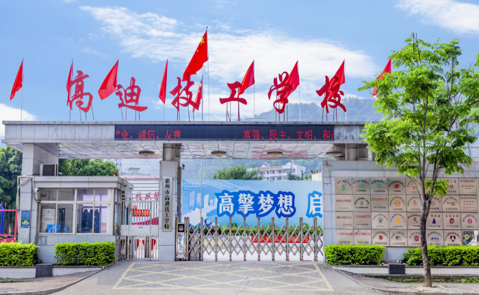 惠州市高迪技工学校