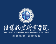 信阳航空职业学院