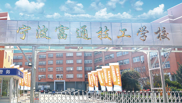 宁波富通技工学校