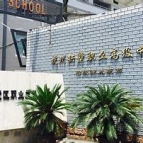 杭州拱墅区职业高级中学报名条件、招生要求、招生对象