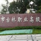 古林职业高级中学2023年学费