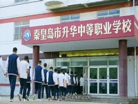 秦皇岛市升华中等职业学校公办还是民办