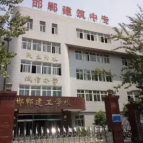 邯郸建筑工程职工中等专业学校公办还是民办